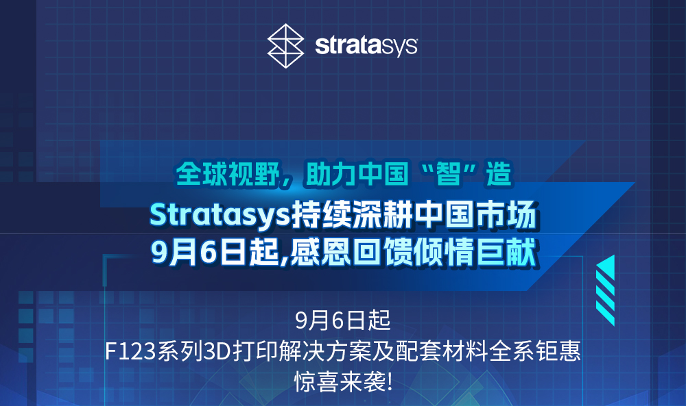 Stratasys FDM 3D打印机助力中国智造最高可享受最高达40%最高折扣