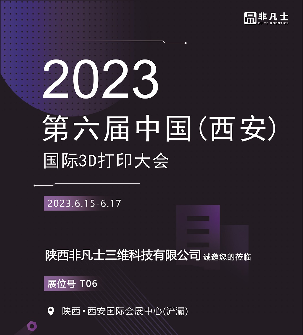 非凡士邀您参加2023.6.15-6.17国际3D打印大会