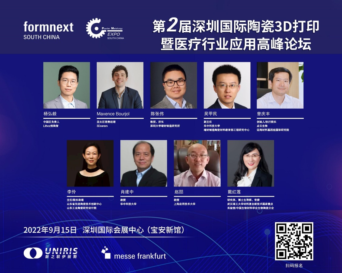 第二届深圳国际陶瓷3D打印暨医疗行业应用高峰论坛