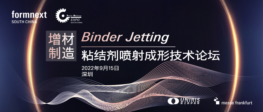 首届增材制造Binder Jetting粘结剂喷射成形技术论坛将于9月15日举办