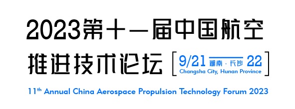 2023年9月长沙第十一届中国航空推进技术论坛