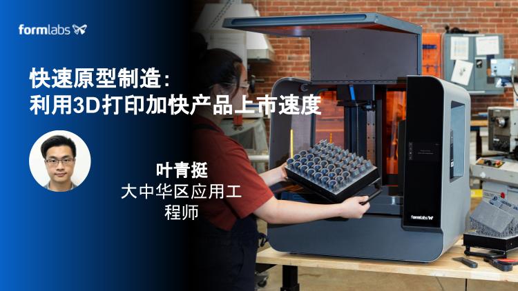 3月22日Formlabs直播：如何利用3D打印技术加快产品更迭