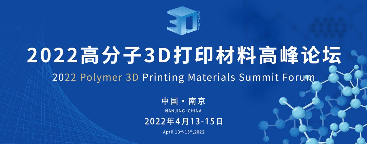 4.13日-4.15日南京：2022年高分子材料高峰会即将举办