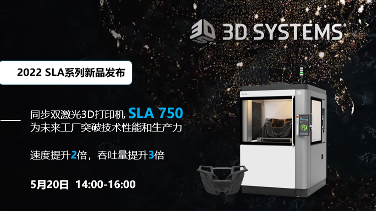 5月20日直播预约：3D Systems同步双激光3D打印机SLA 750新品发布