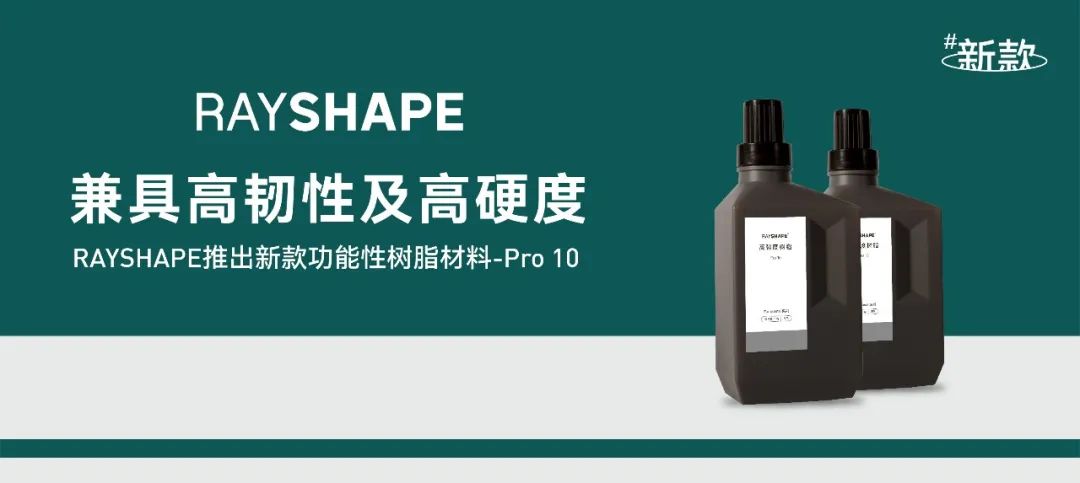 RAYSHAPE推出Pro 10高强度光敏树脂，兼具韧性与硬度