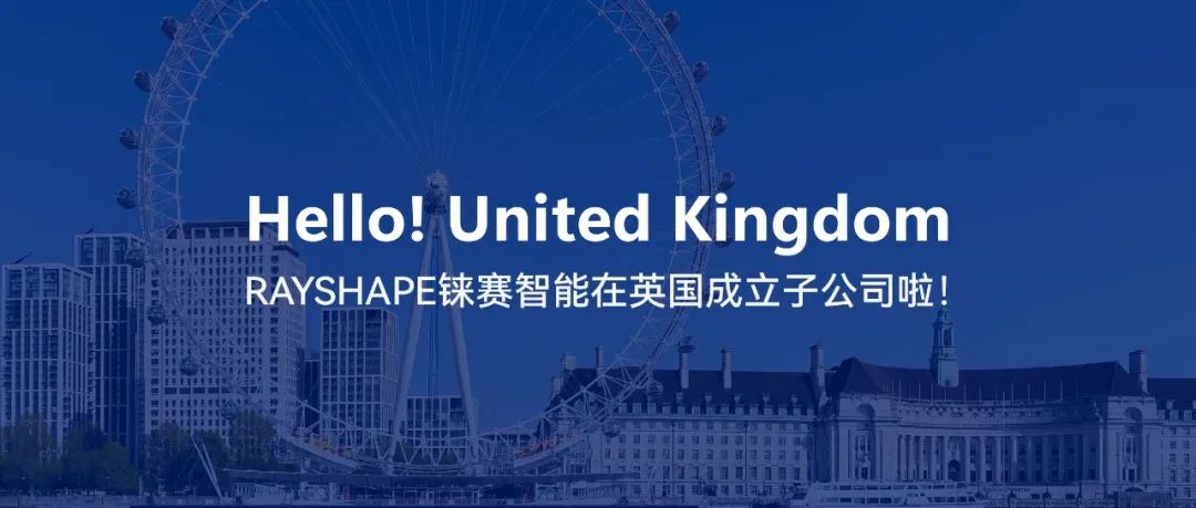 从苏州到伦敦，RAYSHAPE铼赛智能成立英国子公司，向全球化布局迈出第一步