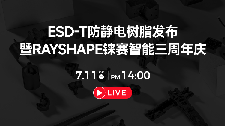 7月11日ESD-T防静电树脂发布暨RAYSHAPE铼赛智能三周年庆更有惊喜活动在线举办