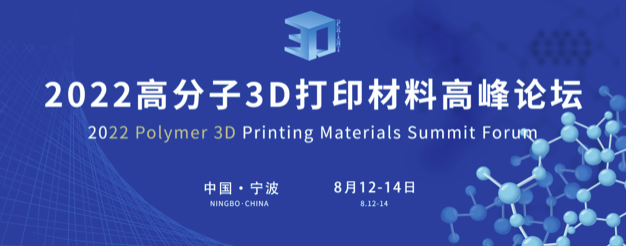 2022年高分子3D打印材料高峰论坛（8.12~8.14）