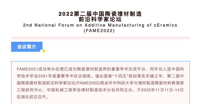报名：11月11日-14日，2022第二届中国陶瓷增材制造前沿科学家论坛