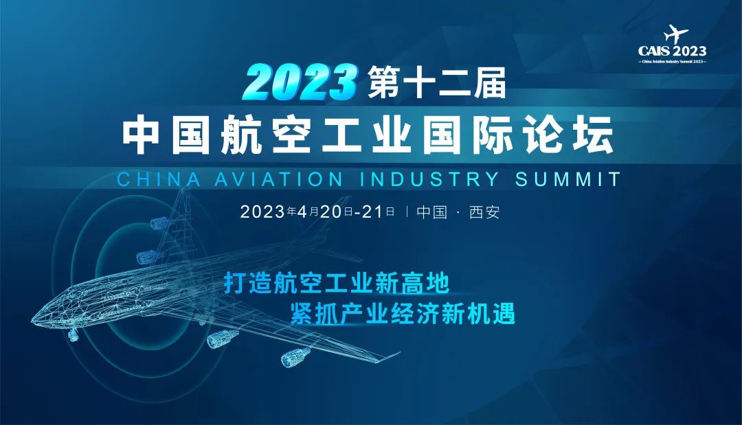 2023西安第十二届中国航空工业国际论坛开启报名