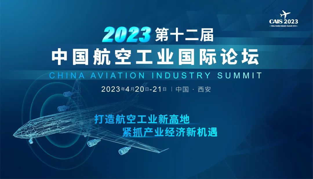 2023西安第十二届中国航空工业国际论坛开启报名