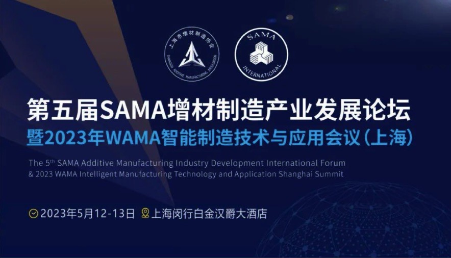 5月12-13日，第五届SAMA增材制造产业发展论坛将在上海举办