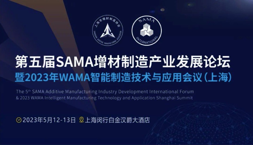 5月12-13日，第五届SAMA增材制造产业发展论坛将在上海举办