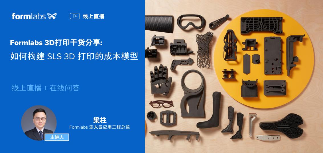8月8日Formlabs 分享如何构建SLS 3D打印的成本模型