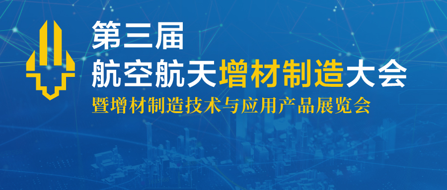 2023年10月19日第三届航空航天增材制造大会将于上海举办