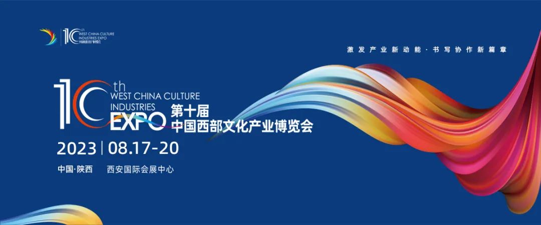 2023.08.17-20 中国西部文化产业博览会非凡士邀您一同参加