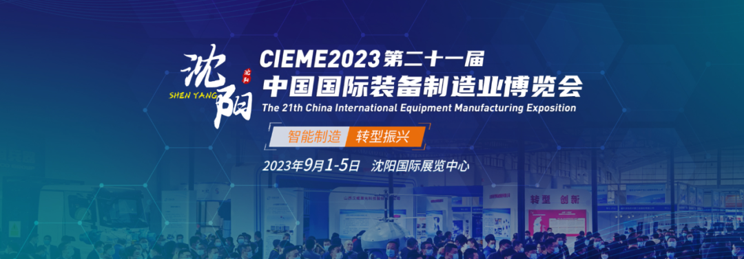 9.1-5日中国国际装备制造业博览会CIEME沈阳-非凡士和您不见不散