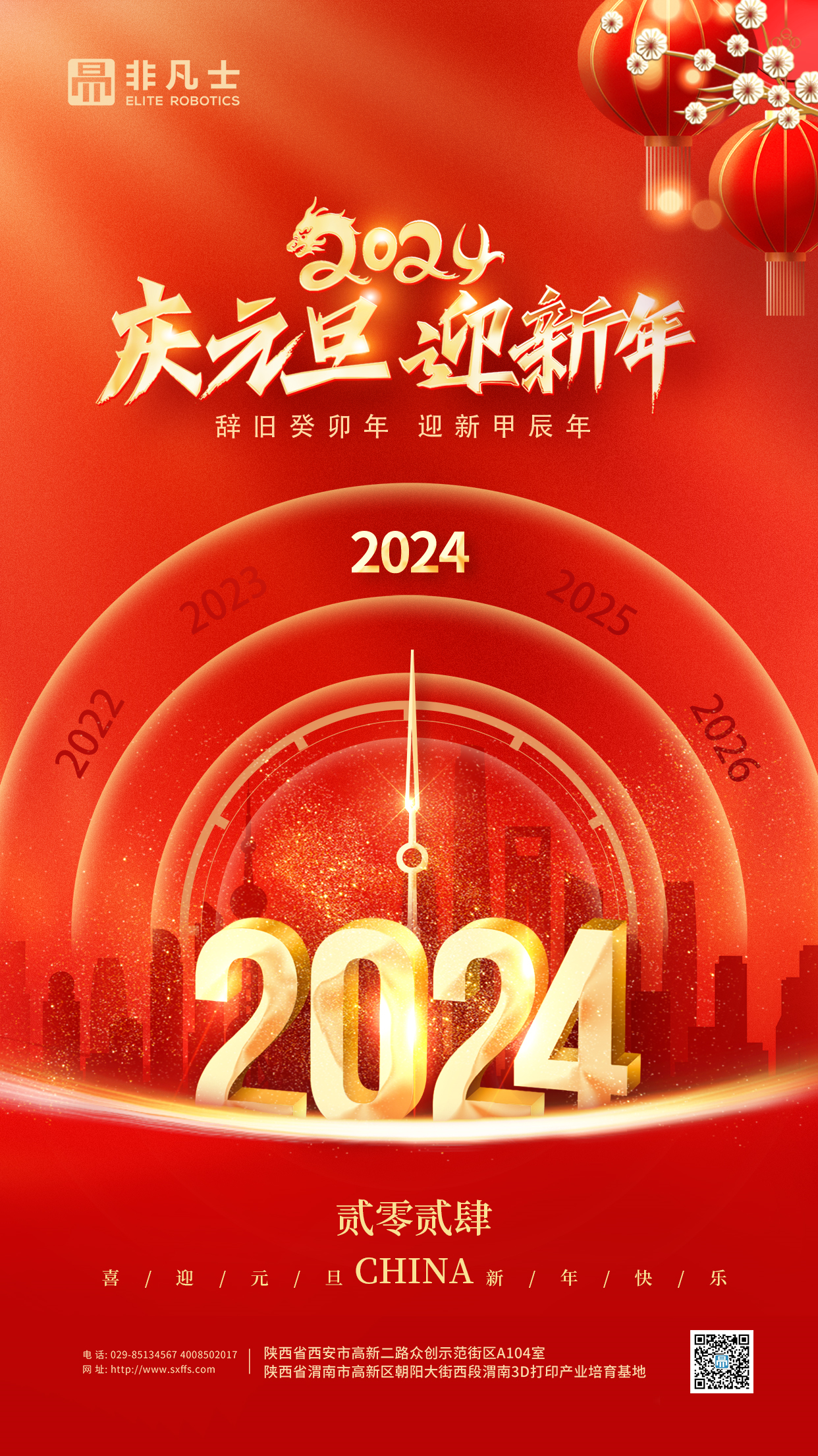 非凡士祝愿2024年元旦快乐