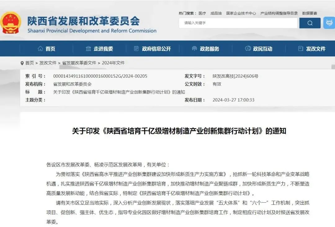 陕西省培育千亿级增材制造产业创新集群行动计划